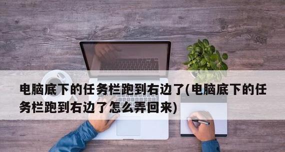 电脑任务栏移动到右边的解决方法（如何将任务栏从右边移回到底部）