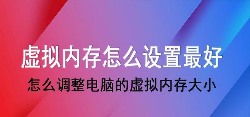 电脑虚拟内存不足的解决方法（解决电脑虚拟内存不足问题的有效措施）