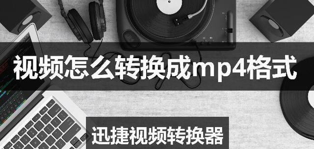 如何将MP4视频转换为其他格式（简单易行的视频格式转换方法）