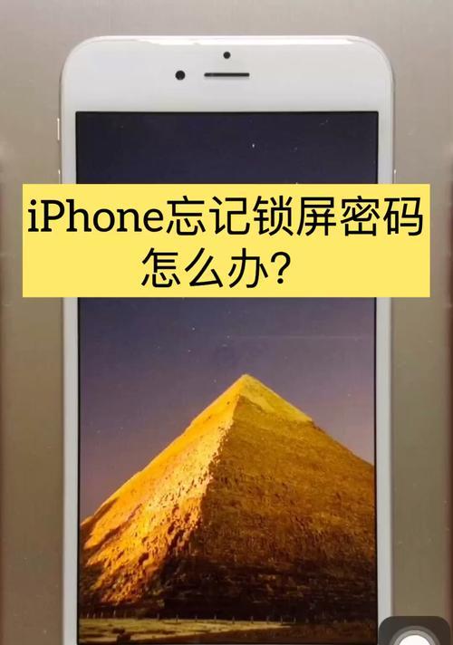 苹果手机忘记密码锁屏怎么办（解锁iPhone的几种方法及操作指南）