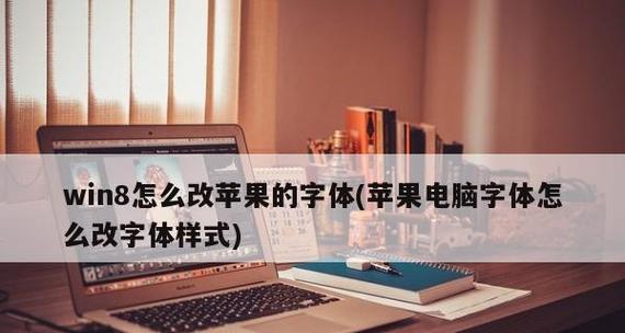 Win8字体调整方法大全（Win8系统如何调整字体大小）