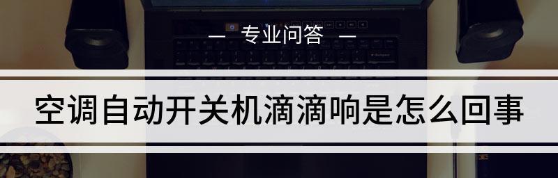 以空调自动开机的原因及作用（提供舒适的居住环境和节约能源）