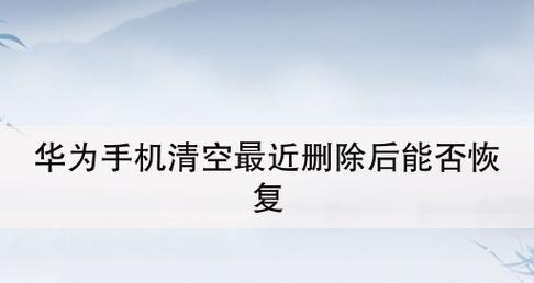 华为手机已删除照片的恢复方法及步骤详解（了解如何轻松恢复华为手机中已删除的照片）