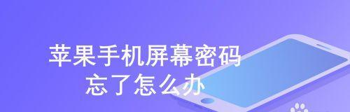 忘记iPhone密码怎么办（从忘记密码到找回密码）