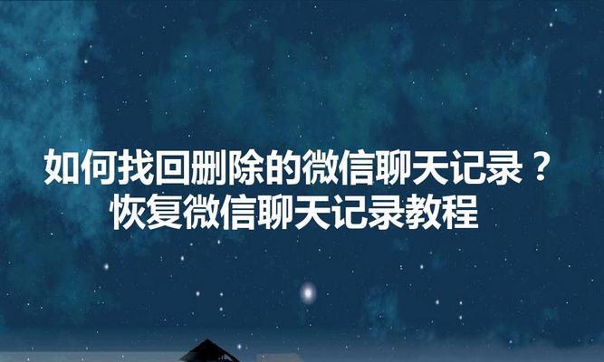 如何找回被删除的微信聊天记录（教你简单方法找回微信聊天内容）