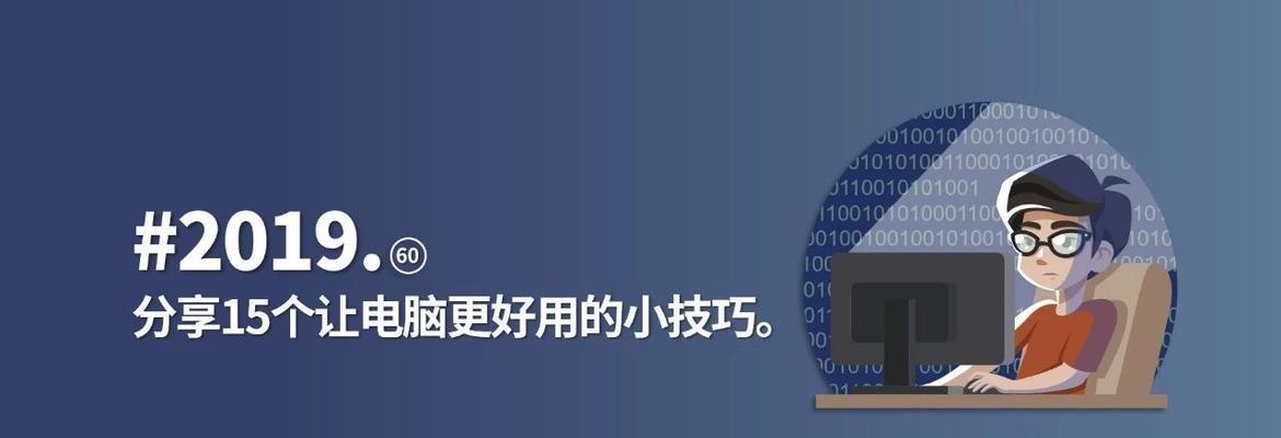 Windows电脑实用小技巧（提升效率）