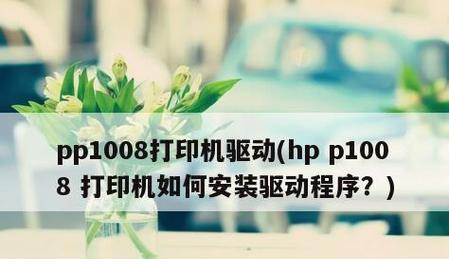 打印机驱动安装方法详解（轻松搞定打印机驱动的安装步骤与技巧）