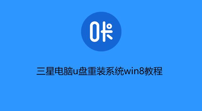 电脑重装系统教程（重装系统是解决电脑问题的最佳选择）