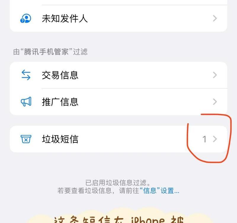 全面屏蔽iPhone垃圾信息的方法大全（摆脱烦扰）