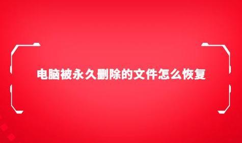 四种恢复文件夹内已删除文件的方法（从误删到数据救回）