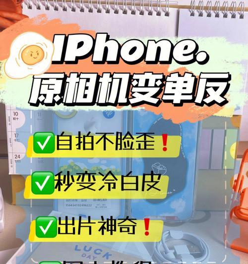 iPhone拍照小技巧，让你拍出更出色的照片（揭秘iPhone拍照的十五个小窍门）