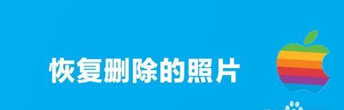 快速恢复手机删除的照片步骤（简单操作帮你轻松找回被删除的照片）