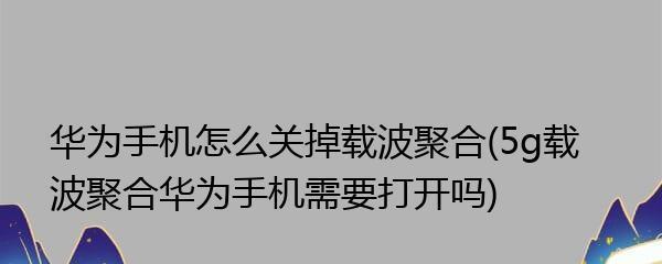 华为手机网速慢的解决方法（优化手机设置）