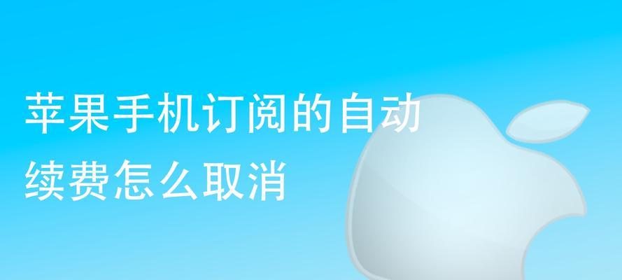 如何取消苹果12的自动续费订阅（简单步骤帮你解决苹果12自动续费问题）