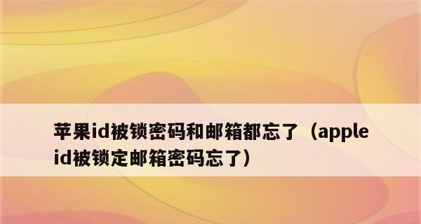 如何处理忘记苹果ID密码的问题（解决苹果账号密码丢失的实用方法）