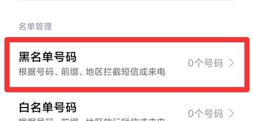 Vivo手机黑名单的创建与使用方法（了解如何在Vivo手机上创建和使用黑名单功能来过滤骚扰电话和短信）