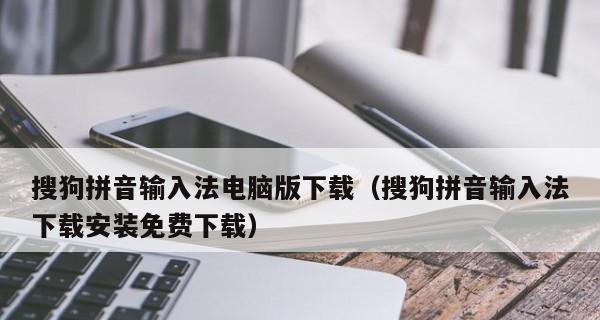 从苹果自带输入法到搜狗输入法的一次换装（让你的苹果手机打字体验更加便捷高效）