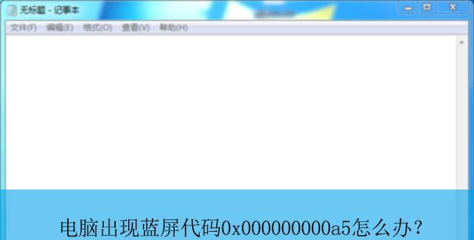 解读0x000000d1蓝屏代码（0x000000d1蓝屏代码的意义和应对策略）