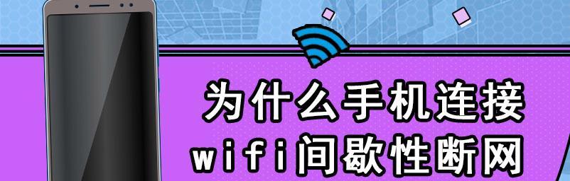 电脑间歇性断网的原因及解决方法（揭秘电脑断网背后的隐患及解决之道）