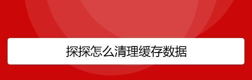 保留数据，轻松删除App（以苹果手机不删除App删除数据为主题的实用指南）