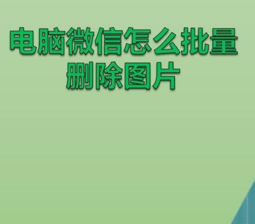 如何找回被删除的微信好友（快速恢复与失联好友的联系方式）