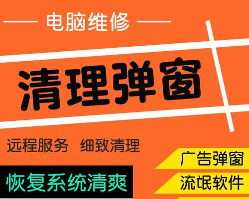 彻底清除电脑流氓软件的方法（有效阻止电脑弹窗的技巧与步骤）