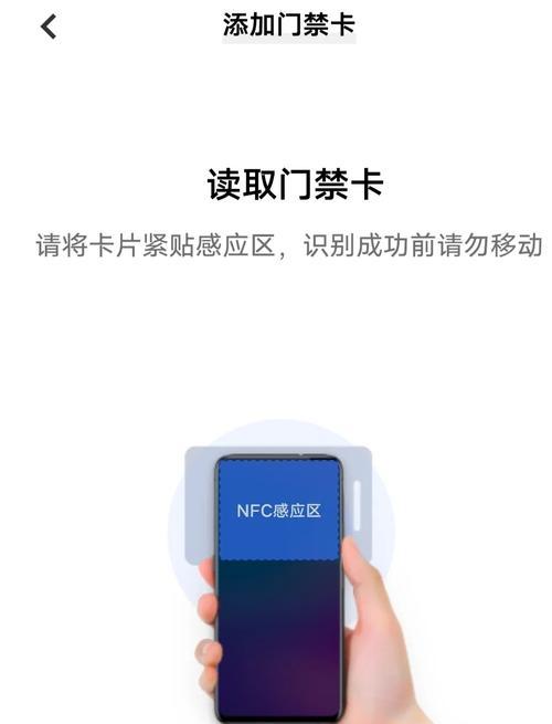 如何将门禁卡录入到具备NFC功能的手机中（利用手机NFC功能实现无需携带门禁卡的便捷出入门禁系统）