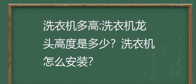 洗衣机尺寸（测量洗衣机尺寸的关键步骤和注意事项）