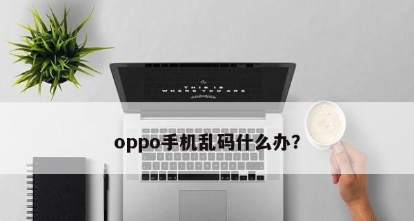 如何通过手机升级到最新版本oppo（简易步骤帮助你快速升级手机系统）