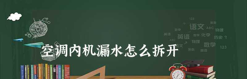 自己修理空调漏水内机漏水问题（解决空调漏水内机漏水的简易方法）