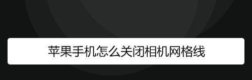 用苹果相机如何延迟三秒拍摄（掌握苹果相机自带延时拍摄功能的技巧和步骤）