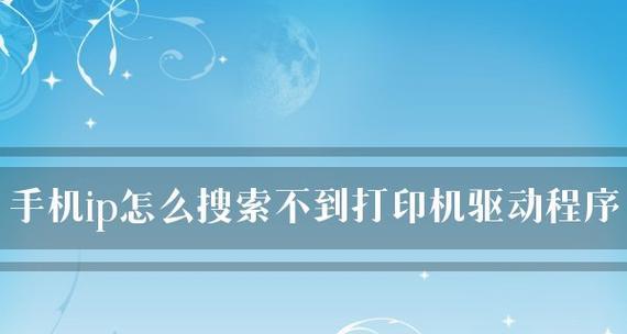 电脑打印机驱动安装步骤（简单易懂的电脑打印机驱动安装教程）