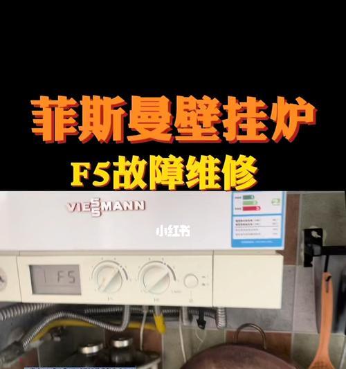 小松鼠壁挂炉F5故障原因解析（详细解读小松鼠壁挂炉F5故障）