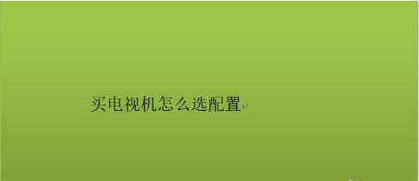 电视机系统升级（了解电视机系统升级的关键步骤和技巧）