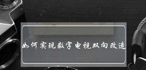 数字电视无法播放的解决方法（应对数字电视无法播放的技巧与技术）