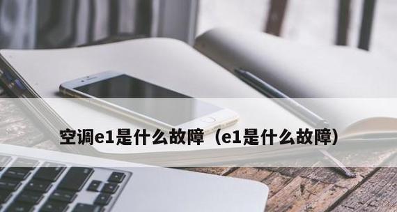 解析空调报E1故障原因及解决方法（探究空调故障代码E1的产生原因和解决方案）