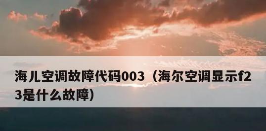 解析空调报E1故障原因及解决方法（探究空调故障代码E1的产生原因和解决方案）