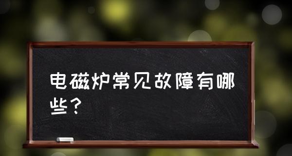 满庭电磁炉故障解决方案（满庭电磁炉常见故障及解决办法）