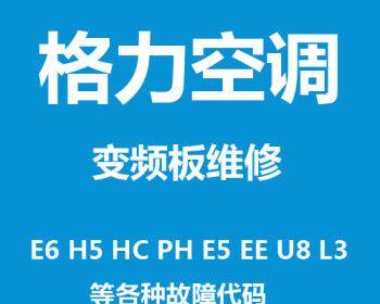 格力空调E5故障处理与维修指南（解决格力空调E5故障的关键步骤与技巧）