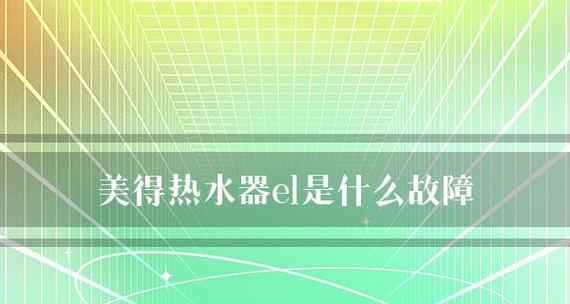 热水器E1故障原因及排除方法（热水器E1故障可能的原因分析和有效的排除方法）