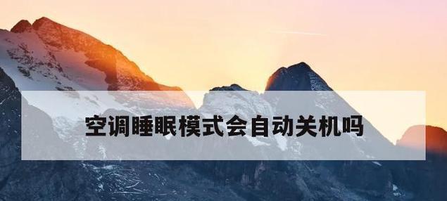 空调自动关机的原因及解决方法（探索空调自动关机的几种可能原因）