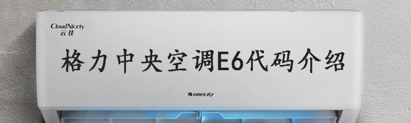 中央空调显示E6代码怎么办？E6代码代表什么？