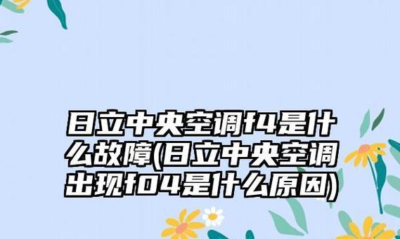 青岛海信日立中央空调代码有哪些？不同代码含义是什么？