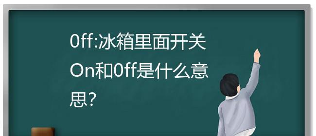 冰箱补偿开关怎么调节？调节规则是什么？