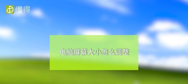 电脑怎么修改分辨率？修改分辨率方法是什么？