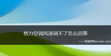 空调风速太小怎么办？空调风速问题如何解决？