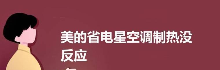 空调制热没反应怎么办？空调制热无反应原因是什么？