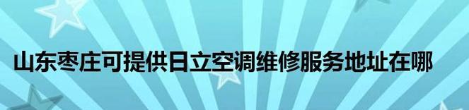 日立空调故障04怎么办？04故障维修方法是什么？