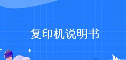 复印机如何使用说明？复印机功能操作指南是什么？