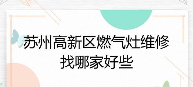 苏州燃气灶维修多少钱？苏州燃气灶清洗费用是多少？